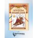 Удивительная Русь детям Герои русских народных сказок. Познавательная раскраска