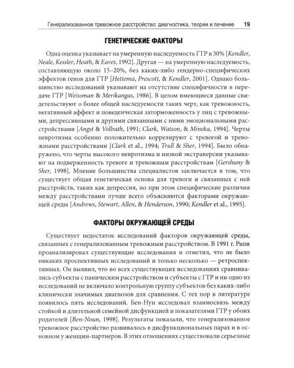 Терапия генерализованного тревожного расстройства. Научно обоснованные стратегии, инструменты и методы