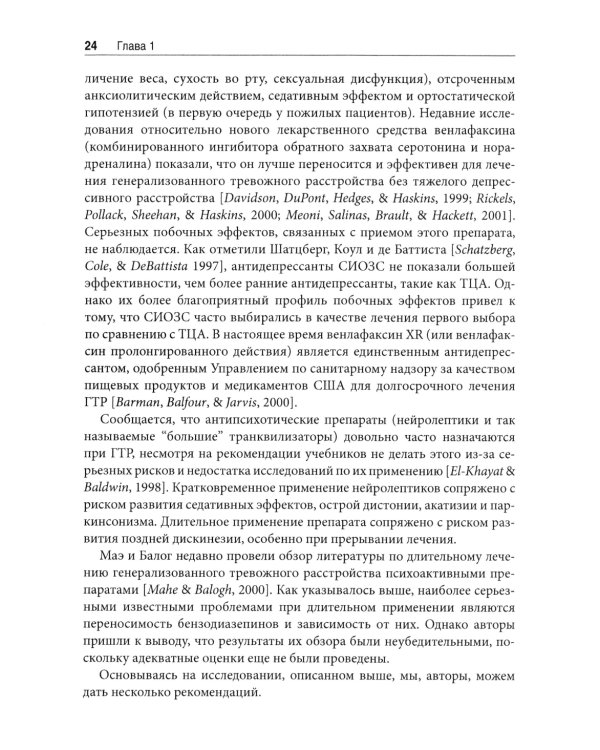 Терапия генерализованного тревожного расстройства. Научно обоснованные стратегии, инструменты и методы