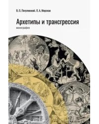 Архетипы и трансгрессия: монография