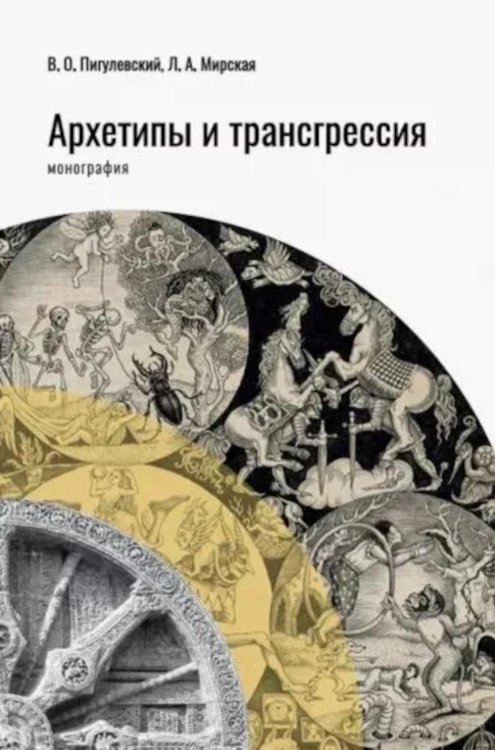 Архетипы и трансгрессия: монография