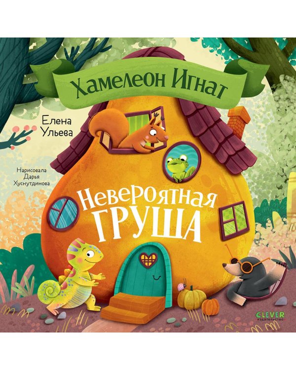 Хамелеон Игнат. Невероятная груша