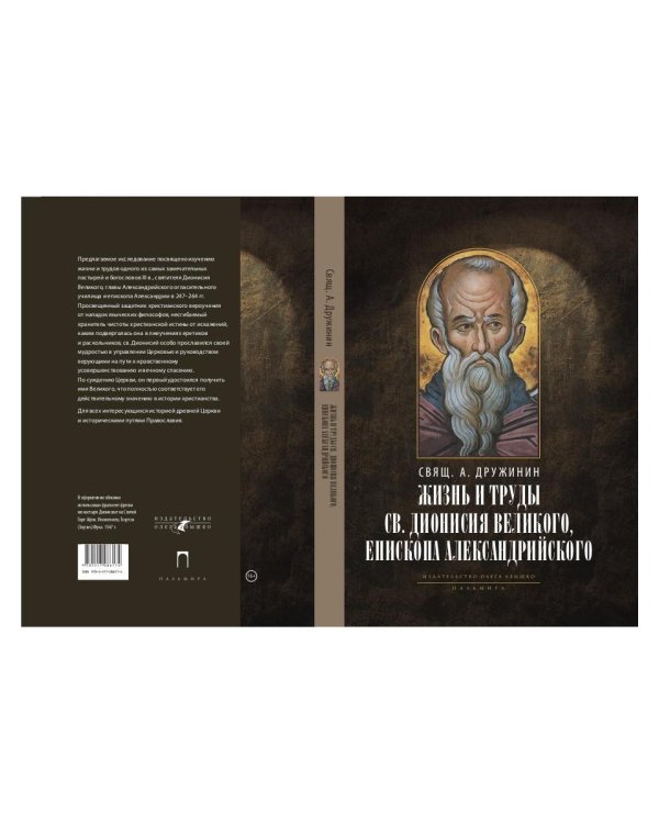 Жизнь и труды св. Дионисия Великого, епископа Александрийского. 2-е изд., испр