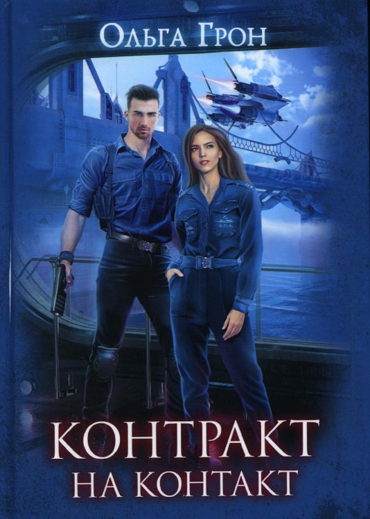 Контракт на контакт Контракт на контакт