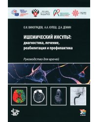 Ишемический инсульт: диагностика, лечение, реабилитация и профилактика. Руководство для врачей