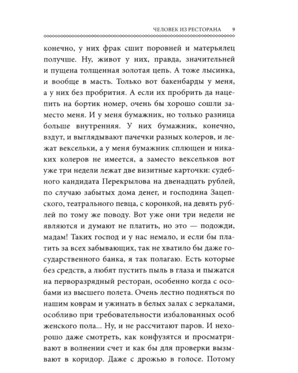 Человек из ресторана (обл.)