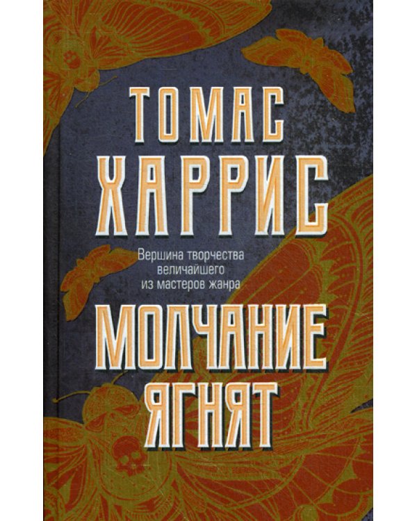 Молчание ягнят