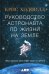 Руководство астронавта по жизни на Земле. Чему научили меня 4000 часов на орбите. 4-е изд