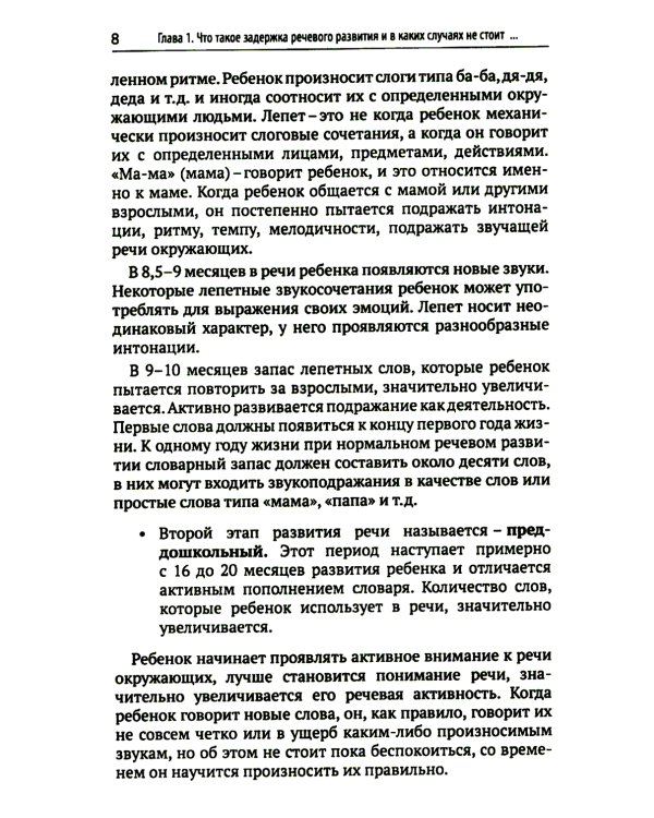 Почему ваш ребенок не говорит и как ему в этом помочь? Доступное и понятное пособие для родителей детей двух-трех лет с задержкой речевого развития