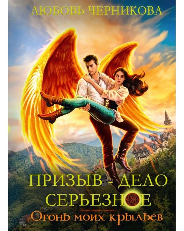 Призыв - дело серьезное. Огонь моих крыльев. Кн. 2