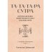 Та-Та-Та-Ра Сутра. История явления Божественного Духа и основы Пути. 2-е изд., доп Та-Та-Та-Ра Сутра. История явления Божественного Духа и основы Пути. 2-е изд., доп