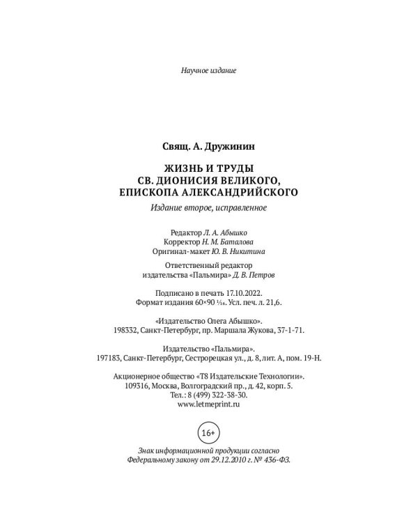 Жизнь и труды св. Дионисия Великого, епископа Александрийского. 2-е изд., испр