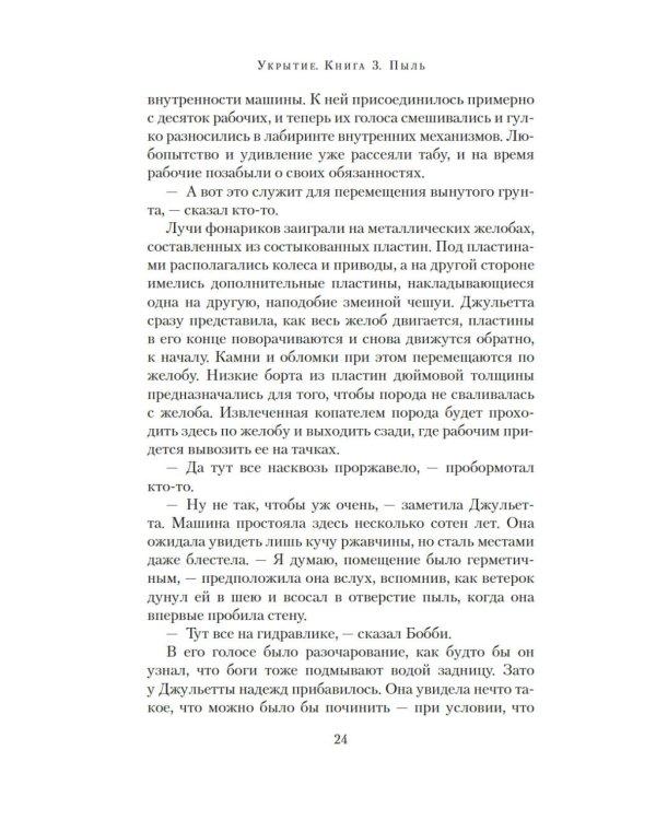 Укрытие. Кн. 3. Пыль: роман