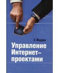 Управление Интернет-проектами