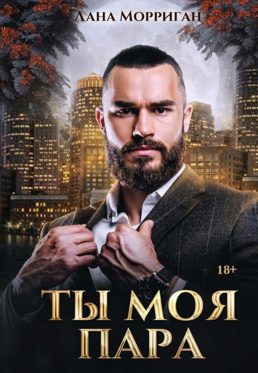 Любовь на века Ты моя пара