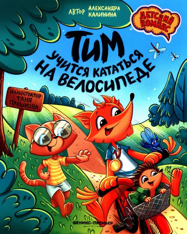 Детский комикс Тим учится кататься на велосипеде