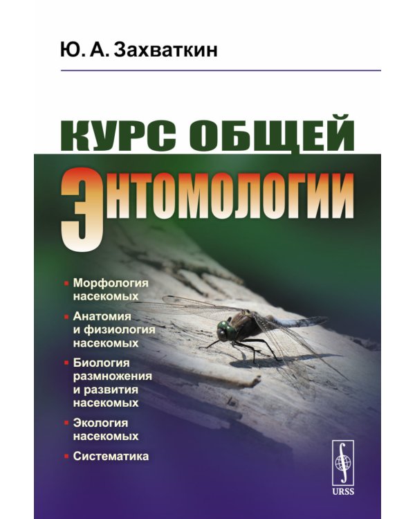 Курс общей энтомологии: Учебник