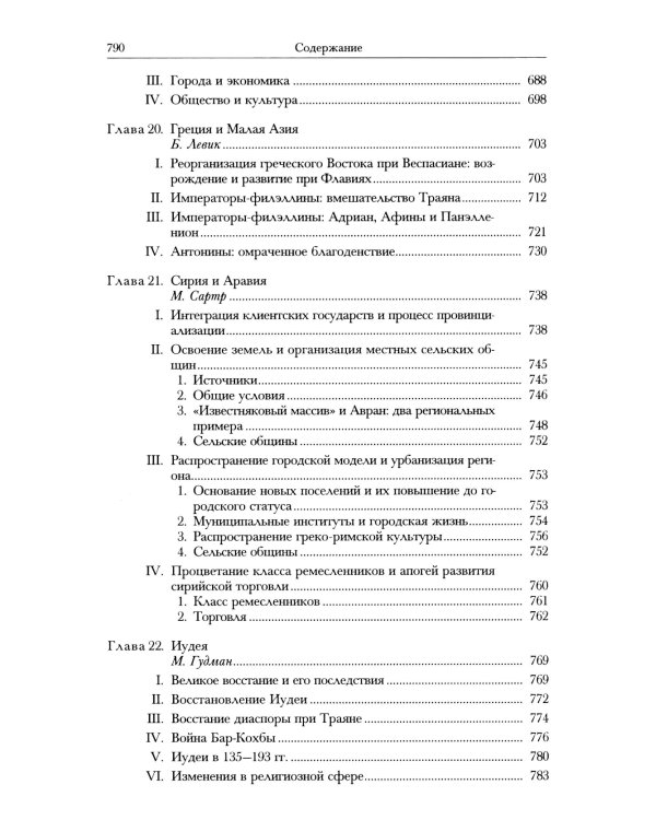 Кембриджская история древнего мира. Т. 11: Расцвет империи. 70-192 гг.н.э.: В 2-х полутомах (комплект из 2-х книг)