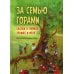 За семью горами. Сказки о гномах, эльфах и феях. (илл. Даниэлы Дрешер)