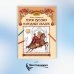 Удивительная Русь детям Герои русских народных сказок. Познавательная раскраска