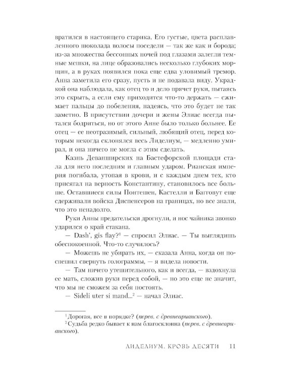 Лиделиум. Кровь Десяти
