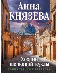 Хозяин шелковой куклы: роман