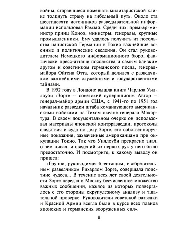 Зорге, которого мы не знали. Жизнь и гибель великого разведчика в Японии