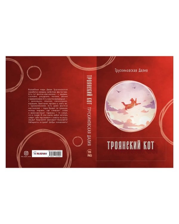 Троянский кот: Сборник