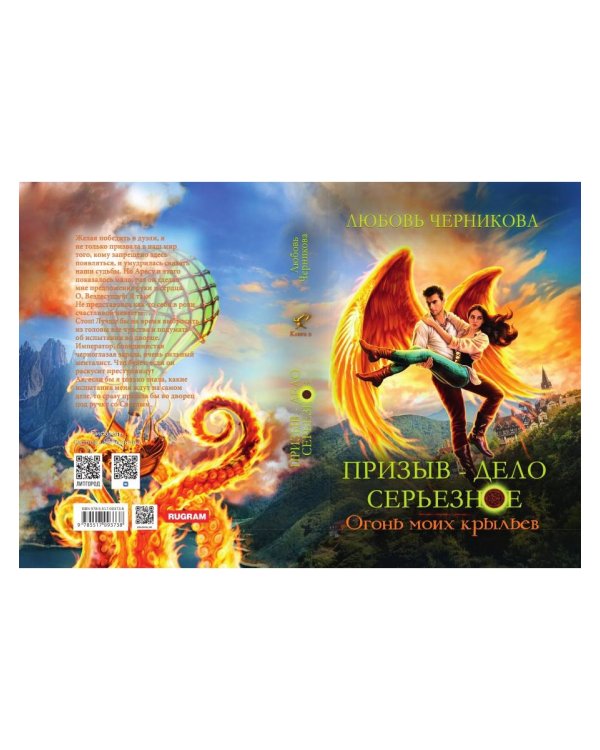 Призыв - дело серьезное. Огонь моих крыльев. Кн. 2