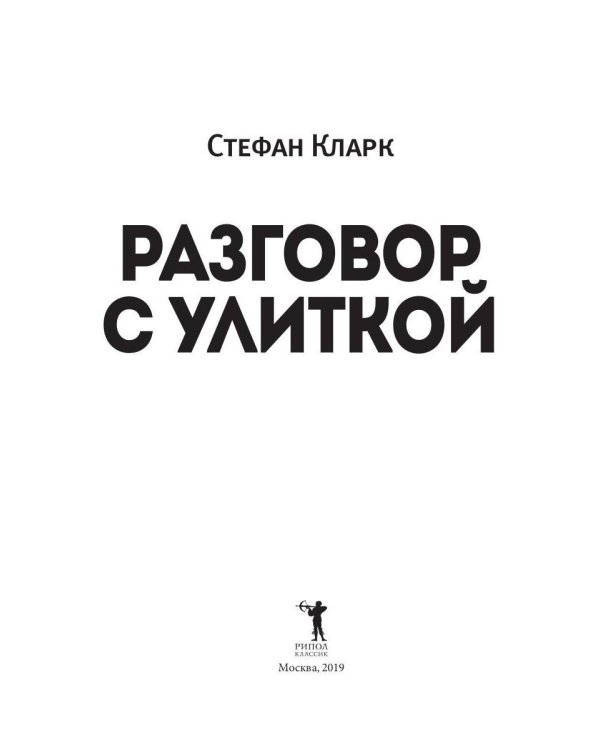 Разговор с улиткой