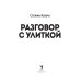 Разговор с улиткой