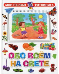 Обо всем на свете