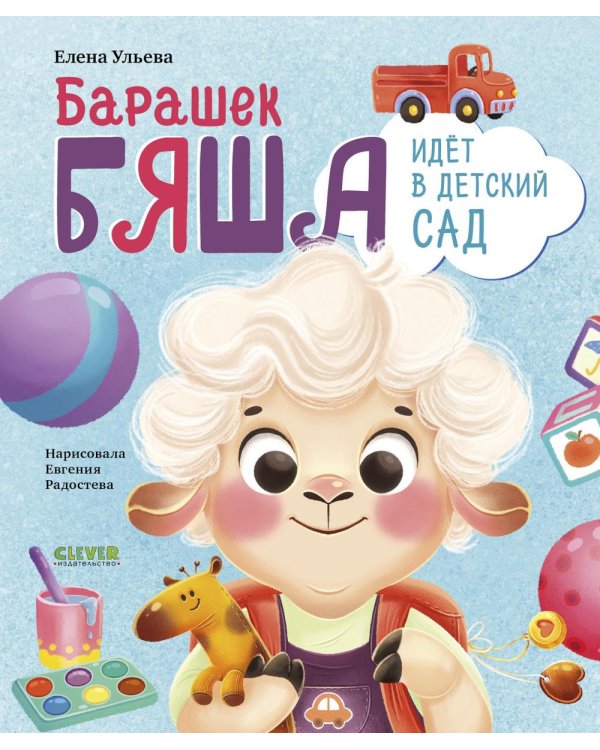 Барашек Бяша идет в детский сад