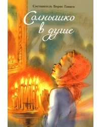 Солнышко в душе: сборник рассказов