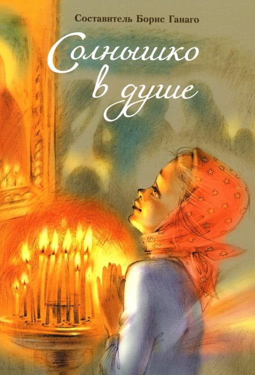 Солнышко в душе: сборник рассказов