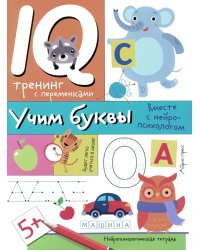 Учим буквы. Нейропсихологические прописи