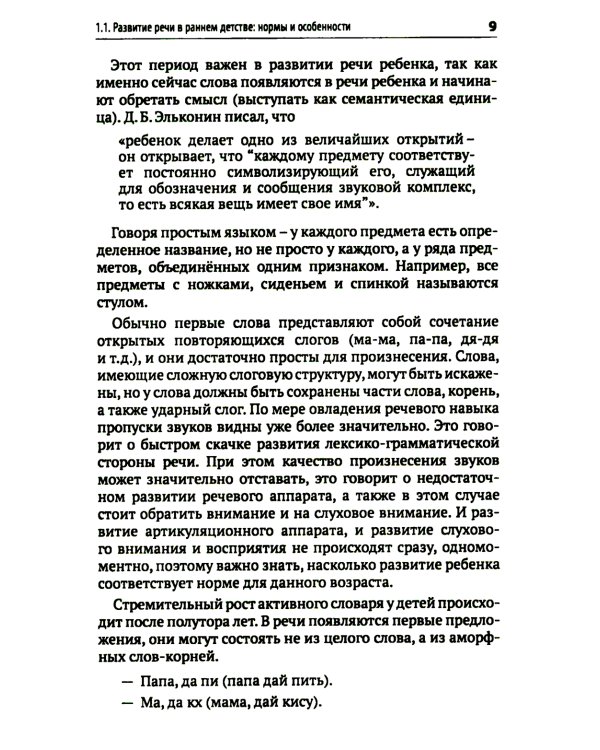 Почему ваш ребенок не говорит и как ему в этом помочь? Доступное и понятное пособие для родителей детей двух-трех лет с задержкой речевого развития