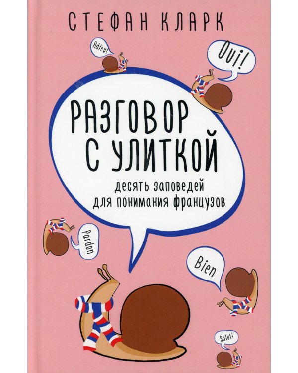 Разговор с улиткой