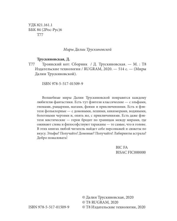 Троянский кот: Сборник