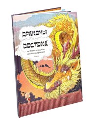 Драконы востока: Энциклопедия китайских драконов