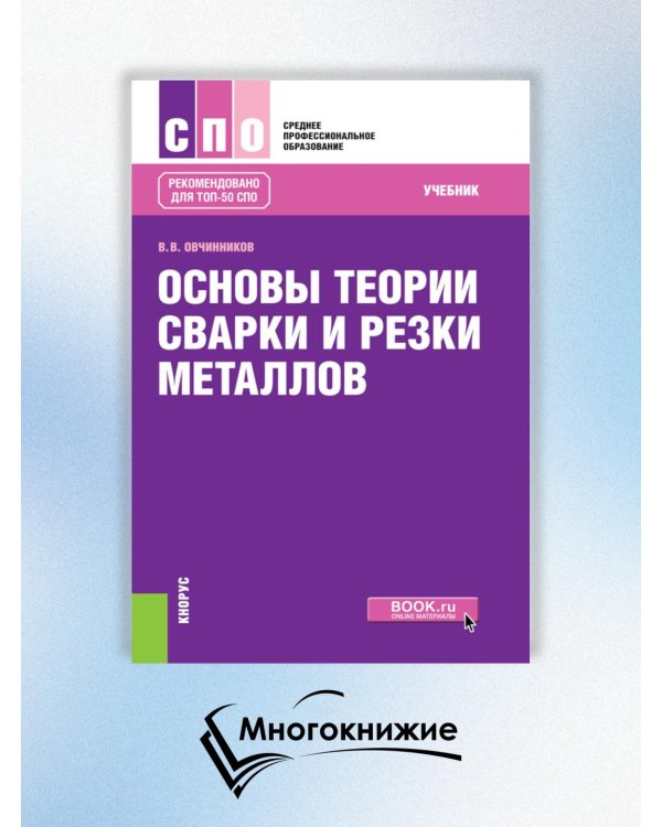 Основы теории сварки и резки металлов: учебник