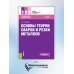 Основы теории сварки и резки металлов: учебник