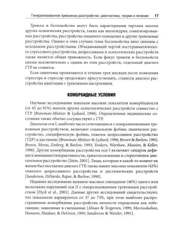 Терапия генерализованного тревожного расстройства. Научно обоснованные стратегии, инструменты и методы