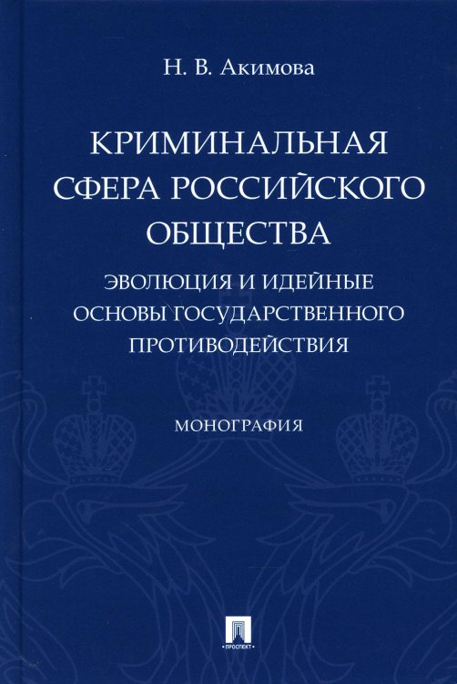 Криминальная сфера российского общества. Эволюция и идейные основы государственного противодействия
