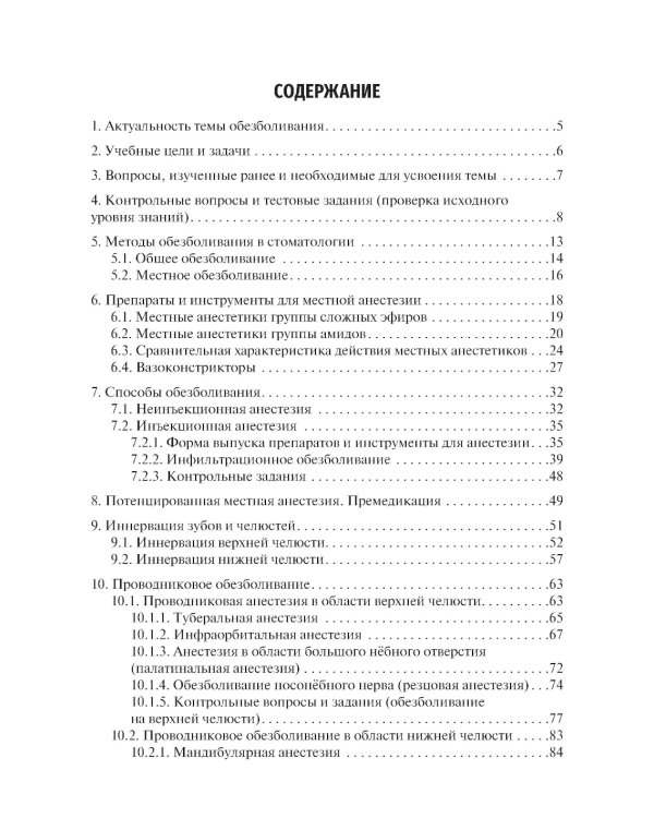 Местное обезболивание в стоматологии: Учебное пособие. 2-е изд., испр. и доп