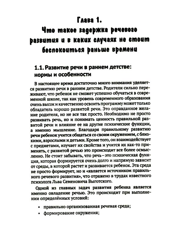 Почему ваш ребенок не говорит и как ему в этом помочь? Доступное и понятное пособие для родителей детей двух-трех лет с задержкой речевого развития