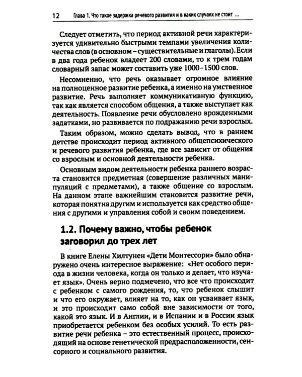 Почему ваш ребенок не говорит и как ему в этом помочь? Доступное и понятное пособие для родителей детей двух-трех лет с задержкой речевого развития