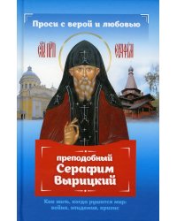 Проси с верой и любовью: преподобный Серафим Вырицкий