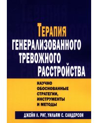 Терапия генерализованного тревожного расстройства. Научно обоснованные стратегии, инструменты и методы