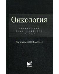 Онкология: Справочник практикующего врача
